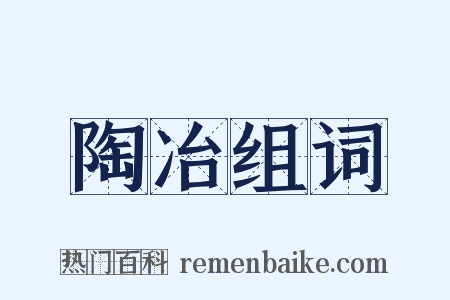 陶冶组词是什么意思的图片